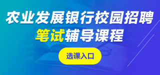 農(nóng)業(yè)發(fā)展銀行筆試課程