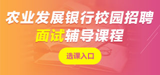 農(nóng)業(yè)發(fā)展銀行面試課程