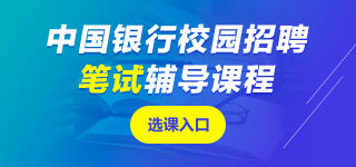 中國銀行筆試課程
