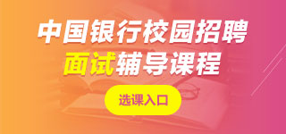 中國銀行面試課程