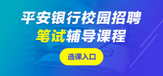 平安銀行筆試課程