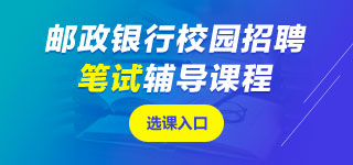 郵政儲蓄銀行筆試課程