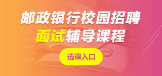 郵政儲蓄銀行面試課程