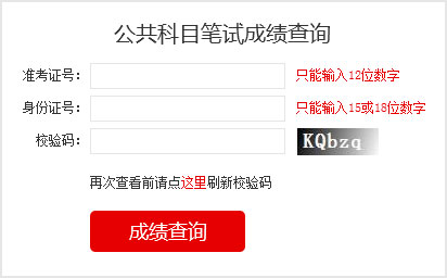 2023國考成績查詢?nèi)肟?></a></p></center>
<p>2023國家公務(wù)員考試成績查詢</p>

<p>筆試閱卷結(jié)束后，由中央公務(wù)員主管部門確定各類職位筆試合格分?jǐn)?shù)線，對西部地區(qū)和艱苦邊遠(yuǎn)地區(qū)職位、基層職位和特殊專業(yè)職位等，將予以適當(dāng)傾斜。</p>
<p>報考者可于2023年1月登錄考錄專題網(wǎng)站查詢筆試成績和合格分?jǐn)?shù)線，具體時間另行通知。其中，8個非通用語職位，筆試成績按照行政職業(yè)能力測驗、申論、外語水平測試成績（考試成績均按百分制折算，下同）分別占25%、25%、50%的比例合成；中國銀保監(jiān)會及其派出機構(gòu)職位和中國證監(jiān)會及其派出機構(gòu)職位，筆試成績按照行政職業(yè)能力測驗、申論、專業(yè)科目筆試成績分別占25%、25%、50%的比例合成；公安機關(guān)人民警察職位，筆試成績按照行政職業(yè)能力測驗、申論、專業(yè)科目筆試成績分別占40%、30%、30%的比例合成；其他職位，筆試成績按照行政職業(yè)能力測驗、申論成績各占50%的比例合成。</p>


<p>1、如何知道自己是否進入面試</p>

<p>和往年一樣，國考成績發(fā)布以后，考生查詢筆試成績只能看到自己的各科成績與總分、筆試合格最低分?jǐn)?shù)線，看不到成績排名。怎么知道自己是否進入面試，就要看國考首批面試名單。如果首批面試名單有自己的名字，那恭喜你，進入面試了，如果名單里沒有你的名字，那就沒有進入面試，沒有進入首批面試名單的考生，不要泄氣，還有機會，那就是國考調(diào)劑。有些考生沒有進入面試，想知道自己成績排名，很遺憾是查詢不到的。</p>

<p>2、如何進行國考調(diào)劑</p>

<p>招考職位上通過公共科目最低合格分?jǐn)?shù)線的人數(shù)達(dá)不到面試人選與計劃錄用人數(shù)的比例時，將通過調(diào)劑補充人選，調(diào)劑面向社會公開進行。具體辦法在公共科目筆試成績公布后可以在考錄專題網(wǎng)站上查詢。調(diào)劑結(jié)束后，進入面試和專業(yè)科目考試的人選名單將在考錄專題網(wǎng)站上統(tǒng)一公布。進入調(diào)劑人選名單的，不得參加其他職位遞補。</p>

<p>3、國考什么時候面試</p>

<p>面試具體時間由招錄機關(guān)確定，一般大多部門從2月份開始進行面試。考生可登錄考錄專題網(wǎng)站或招錄機關(guān)網(wǎng)站查詢招錄機關(guān)面試公告，也可直接向招錄機關(guān)電話咨詢。</p>
<!--<table border=