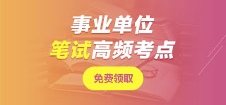 青海事業(yè)單位筆試無(wú)憂班