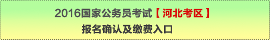 2016年國家公務員考試【河北考區(qū)】報名確認及繳費入口